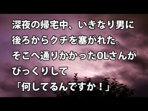 【修羅場　衝撃】深夜の帰宅中、いきなり男に後ろからクチを塞がれた。そこへ通りかかったOLさんがびっくりして「何してるんですか！」　【修羅場・衝撃体験をお送りします】