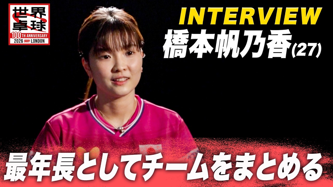【インタビュー】橋本帆乃香「最年長としてチームをまとめながら、チーム一丸となって戦っていきたい」｜世界卓球2026ロンドン100周年大会（団体戦）