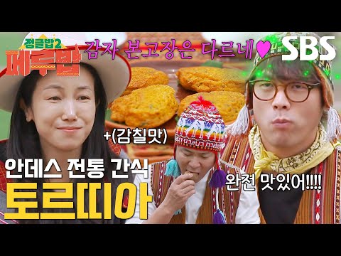 김옥빈×최현석×최다니엘, 감자전처럼 바삭한 ‘<strong>페루</strong> 토르띠아’ 식감에 감탄 연발↗