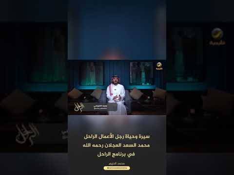 رجل الاعمال محمد السعد العجلان رحمه الله
