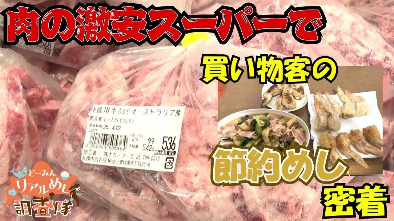 肉の激安スーパー『カウボーイ』で買い物客に密着！道民の”リアル節約めし”を大調査【道民リアルめし調査隊】