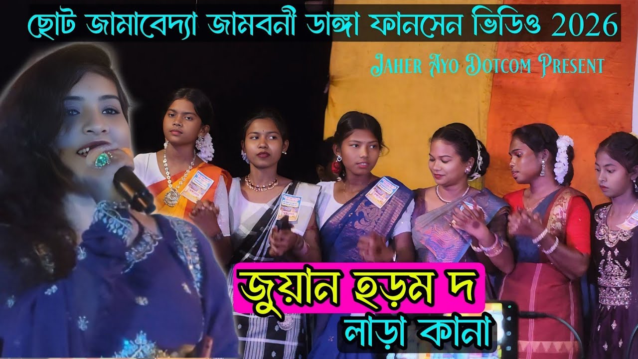 JUWAN HORMA DA LARA KANA || NEW SANTALI VIDEO 2026 || SANTALI SONG 