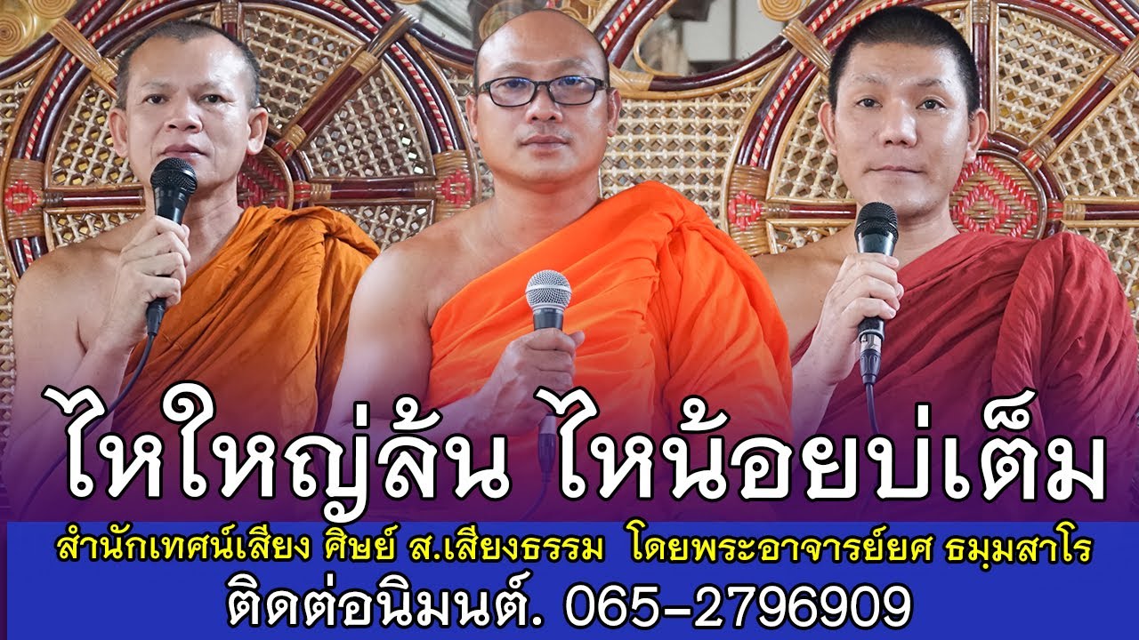 ไหใหญ่ล้น ไหน้อยบ่เต็ม | สำนักเทศน์เสียง ศิษย์ ส.เสียงธรรม | โดยพระอาจารย์ยศ ธมฺมสาโร