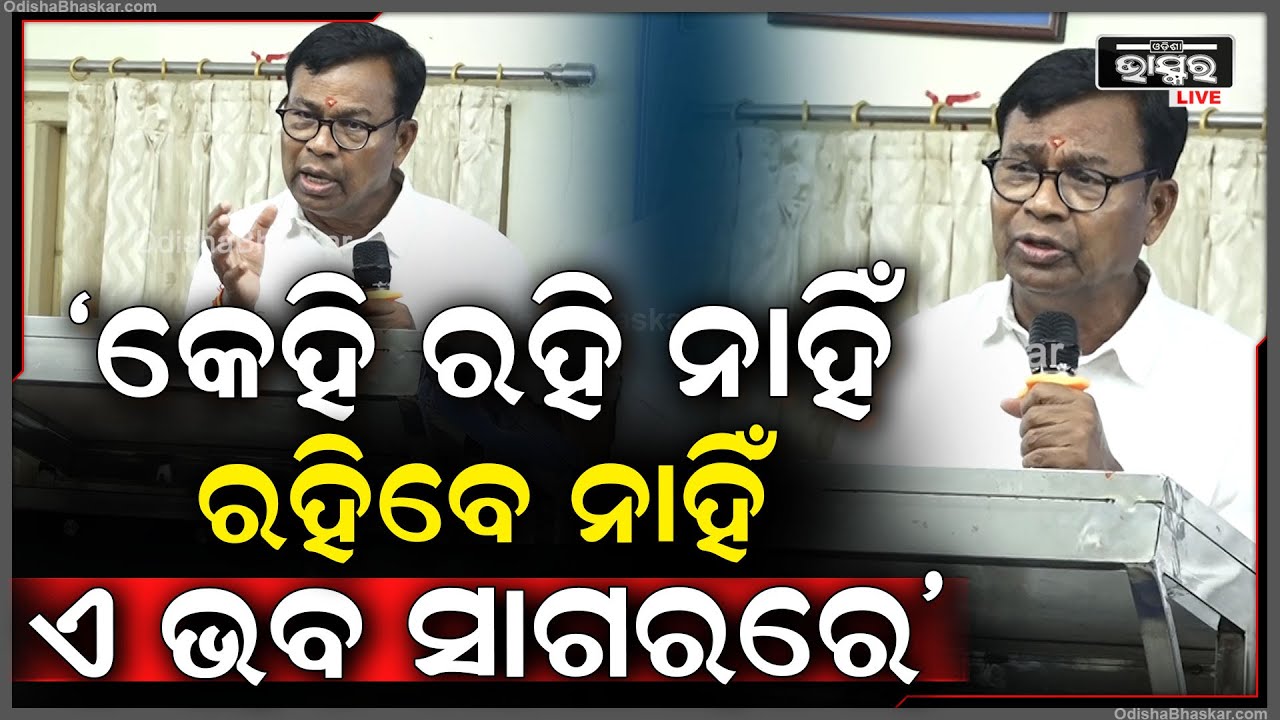 ଧନୀ ଲୋକଙ୍କର ଅହଂକାର ହେବ ଚୁର୍ଣ୍ଣ , ପୂର୍ବ ପୁରୁଷ ମାନେ କହିଛନ୍ତି କେହି ରହି ନାହିଁ ରହିବେ ନାହିଁ ଏ ଭବ ସାଗରରେ
