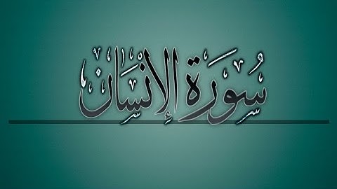 { سورة الإنسان } |  لافي العوني .