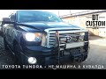 Toyota Tundra - Большая кувалда в мире машин