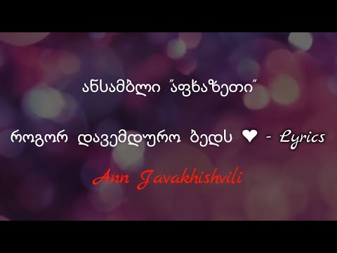 როგორ დავემდურო ბედს - Lyrics / Rogor Davemduro Beds - Lyrics