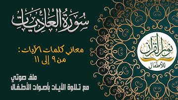 سورة العاديات | معاني كلمات الآيات من 9 إلى 11 | نص صوتي بعد ترتيل الآيات بأصوات الأطفال