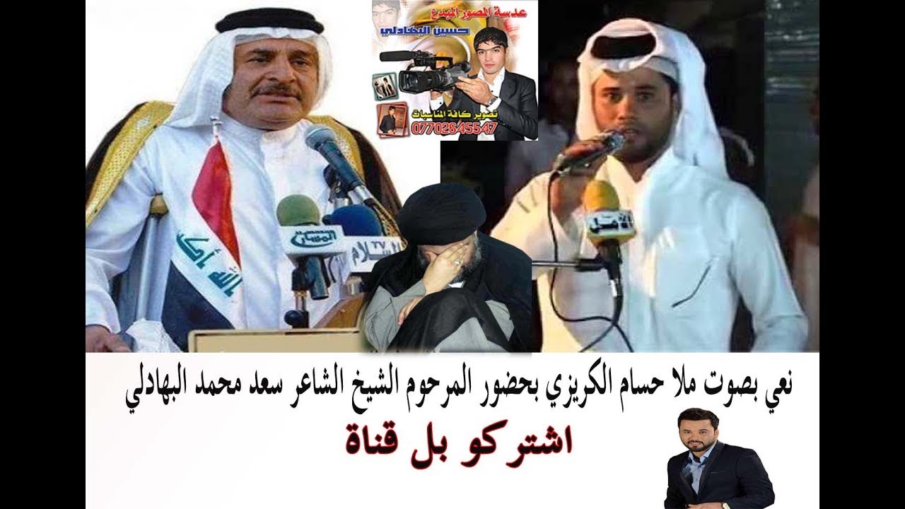نعي بحضور الشاعرالمرحوم سعد محمد الحسن ملا حسام الكريزي