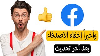 اخفاء الاصدقاء على الفيس بوك | كيف اخفي الاصدقاء في الفيس بوك