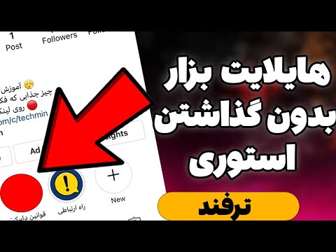ترفند گذاشتن هایلایت استوری بدون گذاشتن استوری ترفند 2021 اینستافگرام