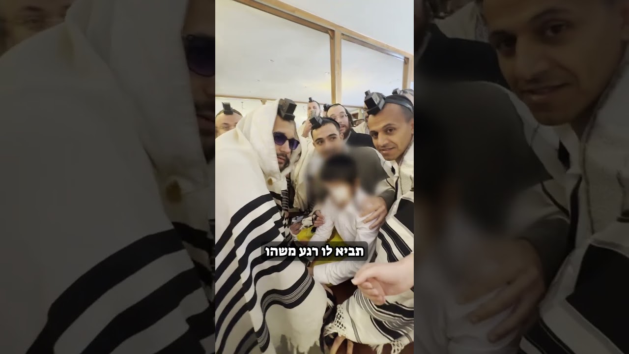 מרגש ילד שעבר 5 ניתוחים וקושי גדול מאד אצל הינוקא צפו מה אמר לו הרב 