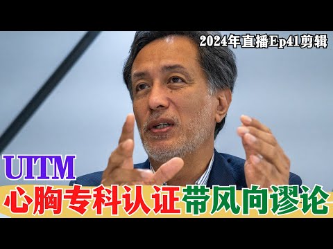 【2024EP41-P1】UITM心胸专科认证带风向谬论