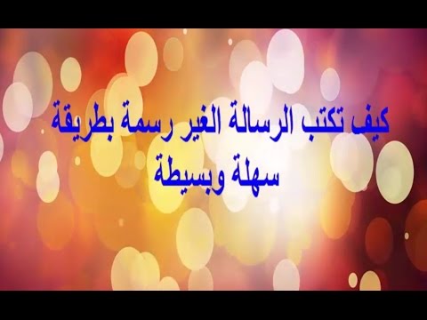 كيف اكتب رسالة   نموذج رسالة عمل وظيفة رسمية 