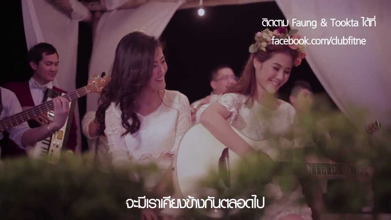 ดูแล (Take Care) เฟื่อง - ตุ๊กตา (Faung - Tookta) [Official MV]