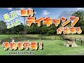 東京23区で無料キャンプが出来る場所⁉へ行ってみた【おすすめ】大泉さくら運動公園
