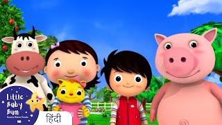 कहाँ गए तुम (Where Did You Go?) - बेबी गाने Little Baby Bum Hindi | bachchon ke liye kaartoon