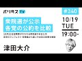 衆院選が公示 各党の公約を比較｜10月31日投開票が行われる衆院選が本日公示。各党のマニフェスト・政策集から違いや注目の政策を解説（10/19）#ポリタスTV