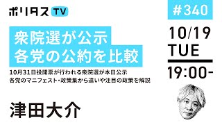 衆院選が公示 各党の公約を比較｜10月31日投開票が行われる衆院選が本日公示。各党のマニフェスト・政策集から違いや注目の政策を解説（10/19）#ポリタスTV