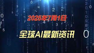 全球AI最新资讯7月1日
