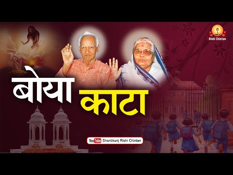 अमृतवाणी:- बोया काटा | Boya Kata | Pujay Gurudev Pt Shriram Sharma Acharya