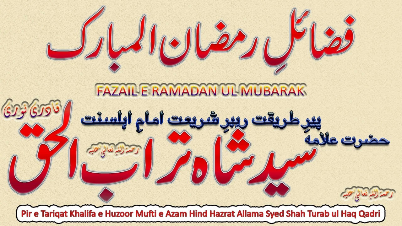 Fazail e Ramzan ul Mubarak || فضائل رمضان المبارک || Syed Shah Turab ul Haq Qadri