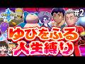 【人生縛り】ゆびをふるだけで人生縛りしたらどうなる？第2話【ポケモン剣盾】【ソード・シールド】【ゆっくり実況】
