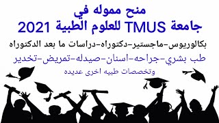 منح جامعة TMUS الطبية 2021 - طب عام وجراحه - اسنان - تخدير - صيدلة وجميع التخصصات الطبية