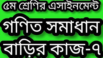 Class 5 math homework 7 solution 2021। বাড়ির কাজ-৭। math homework 7 answer 2021। গণিত- ৫ম শ্রেণি।