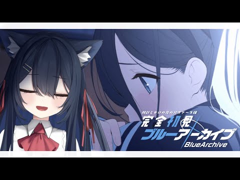 【 #11┊ブルーアーカイブ 】癒しはもうない……そして崩れた日常は戻らない……【 千鈴めい / #個人vtuber  】