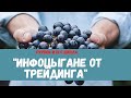 Инфоцыгане из трейдинга Пурнов и его школа. Побарный анализ. РАЗВОД