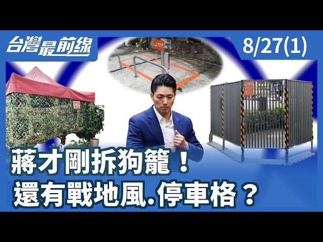 蔣才剛拆狗籠！ 還有戰地風.停車格？【台灣最前線】2026.08.27(1)