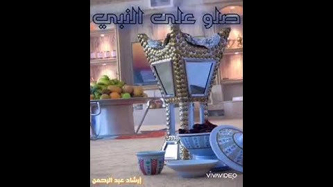 إرشاد عبد الرحمن يوم الجمعة الصلاة على النبي سورة الكهف إن الله وملائكته يصلون على النبي القارئ إرشا