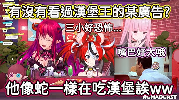 【CHAD CAST翻譯】像蛇一樣吃漢堡的男人？IRyS你都讓大家看了什麼啦www【IRyS / Hakos Baelz / Mori Calliope】