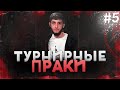 #4 ТУРНИРНЫЕ ПРАКИ  -  PUBG MOBILE - РАЗВАЛИВАЕМ ПАБЛИК ОТ 3 ЛИЦА ! ЧЕЛЛЕНДЖИ ПРИВЕТСТВУЮТСЯ