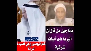 قصيدة البردة بين جهل وافتراء عثمان الخميس ودفاع وتوجيه العالم الجليل محمد الحسن ولد الددو الشنقيطي