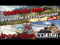 🔴WoT Blitz | СОВЕТСКИЕ ТОПЫ В РАНДОМЕ ПЕРЕД ОБНОВЛЕНИЕМ❗️ С 23 ФЕВРАЛЯ