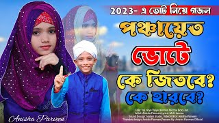 পঞ্চায়েত ভোটে কে জিতবে কে হারবে? Anisha Parveen | ভোট নিয়ে মারাত্মক গজল | gojol,bangla gojol 2023.