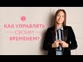 Тайм-менеджмент для женщин. Как изменить свою жизнь, не изменяя себя?  16+