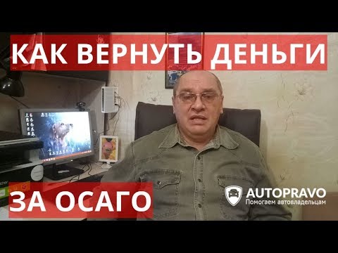 Как вернуть деньги за ОСАГО? Документы, сроки, пошаговая инструкция, законодательство.