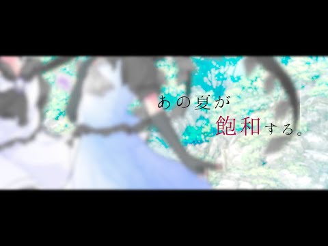 【東方改変PV】あの夏が飽和する。