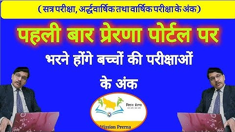 अब भरना होंगे प्रेरणा पोर्टल पर सत्र परीक्षा,अर्द्ध तथा वार्षिक परीक्षाओं के अंक||Prerna Portal