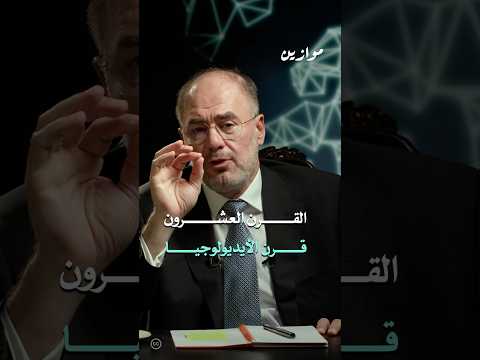 القرن العشرين هو قرن الأيديولوجيا موازين وضاح خنفر