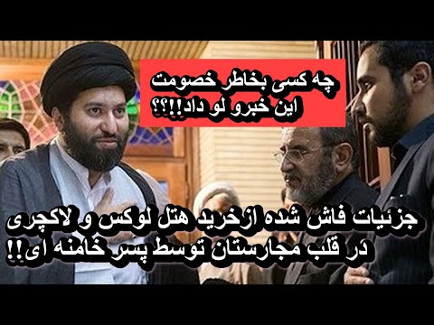 جزئیات فاش شده ازخرید هتل لوکس و لاکچری در قلب مجارستان توسط پسر خامنه ای
