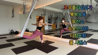 로우플라잉요가  복부운동&유산소&승모근이완 티칭포함 시퀀스 (lowflyingyoga)