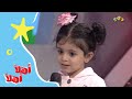 برنامج أهلا أهلا | يا سائلي | المبدعة الصغيرة نورة التركي