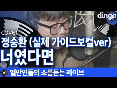 [일소라] 정승환 - 너였다면 cover 실제 원곡 가이드 보컬이 진심을 담아서 부른 노래!