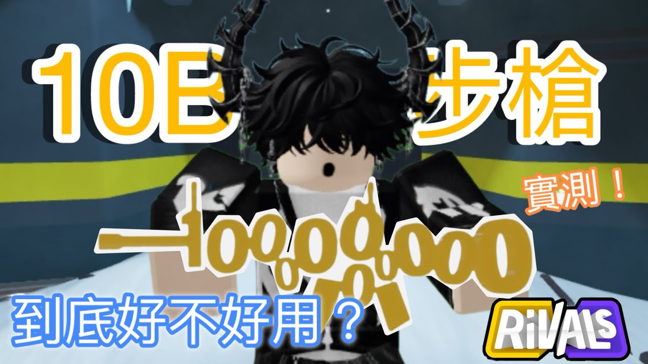 10B步槍到底好不好用？實測！[Rivals]