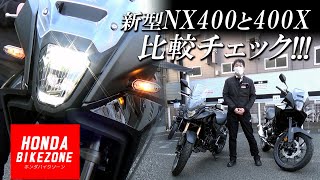 【新型NX400と400Xを比較チェック !!!】外観やメーター、足つきや取り回しなど色々チェックします！ホンダドリーム相模原 / HONDA BIKE ZONE