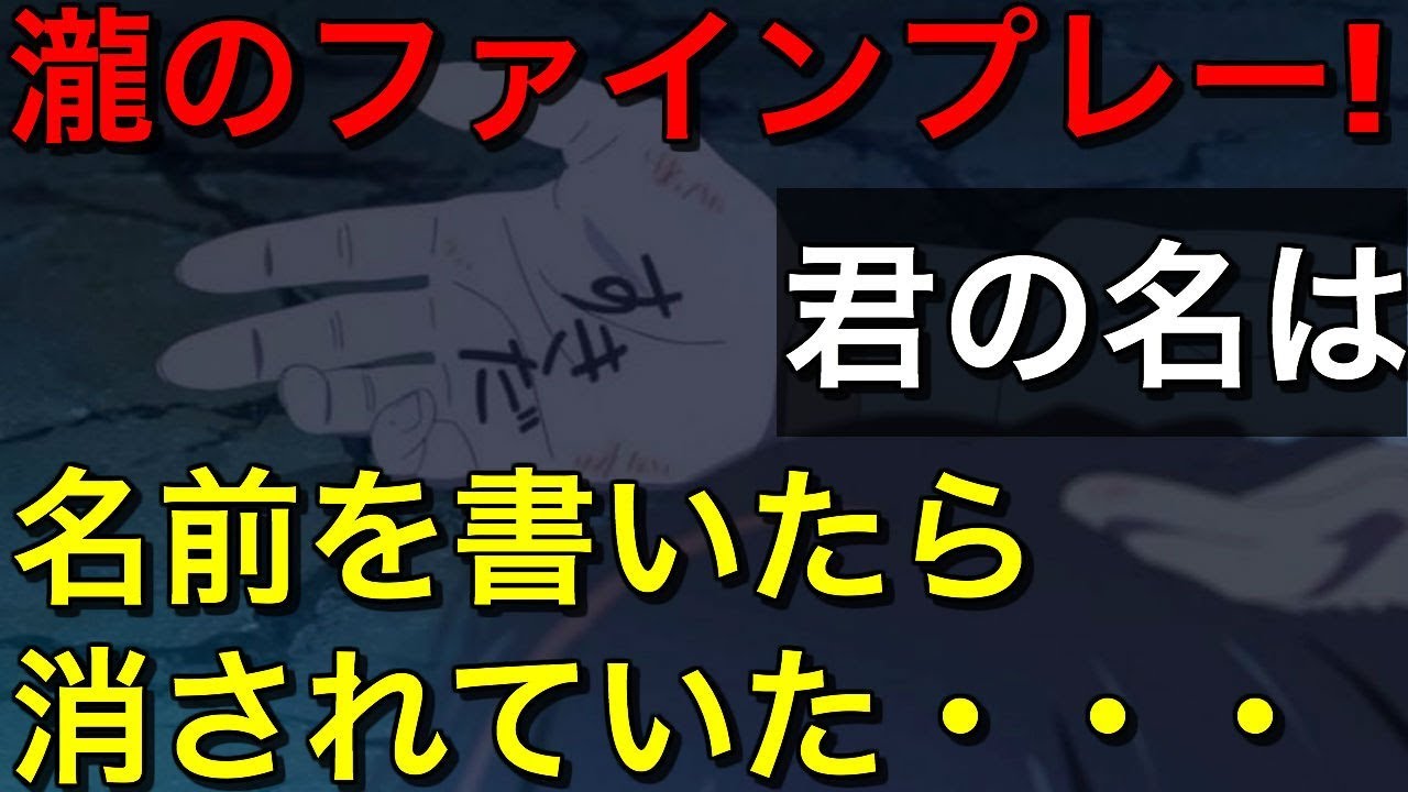 ネタバレ 君の名は 瀧が手のひらに名前を書かなかった理由 Youtube